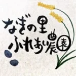 なぎの里ふれあい農園